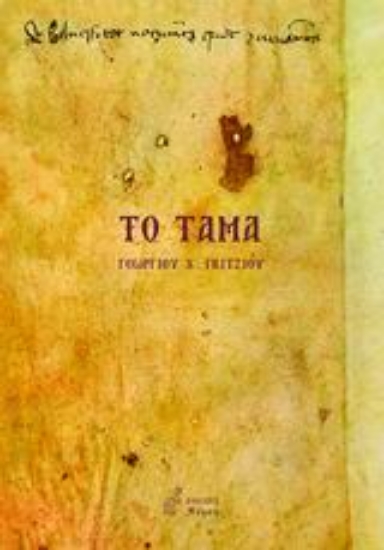 Εικόνα Το τάμα