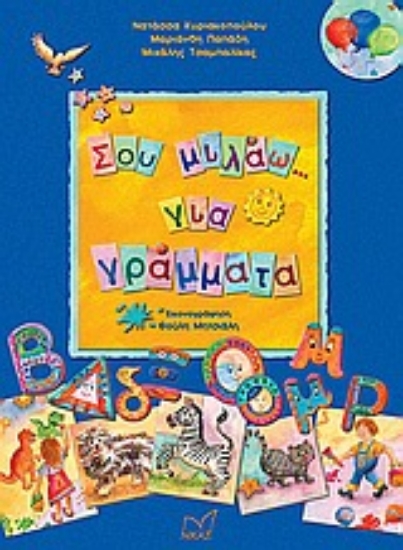 Εικόνα Σου μιλάω... για γράμματα