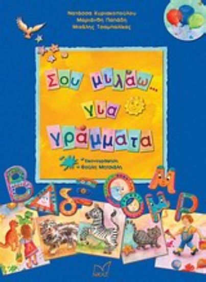 Εικόνα Σου μιλάω... για γράμματα