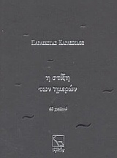 Εικόνα Η στίξη των ημερών