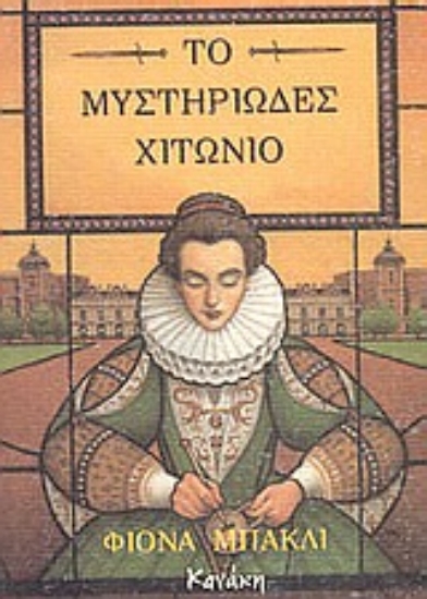 Εικόνα Το μυστηριώδες χιτώνιο