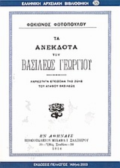 Εικόνα Τα ανέκδοτα του βασιλέως Γεωργίου