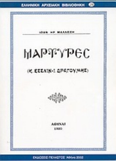 Εικόνα Μάρτυρες