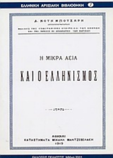 Εικόνα Η Μικρά Ασία και ο ελληνισμός