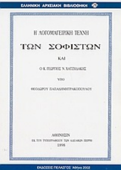 Εικόνα Η λογομαγειρική τέχνη των σοφιστών και ο κ. Γεώργιος Ν. Χατζιδάκης