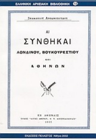 Εικόνα Αι συνθήκαι Λονδίνου, Βουκουρεστίου και Αθηνών