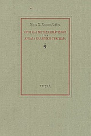 43222 - Όροι και μετασχηματισμοί στην αρχαία ελληνική τραγωδία
