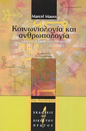 Εικόνα Κοινωνιολογία και ανθρωπολογία