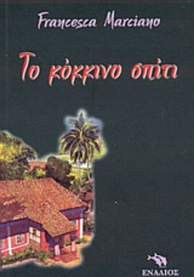 Εικόνα Το κόκκινο σπίτι