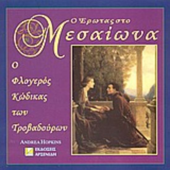 Εικόνα Ο έρωτας στο Μεσαίωνα