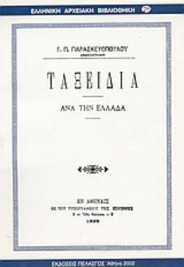 Εικόνα Ταξείδια ανά την Ελλάδα