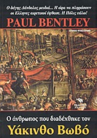 Εικόνα Ο άνθρωπος που διαδέχθηκε τον Υάκινθο Βωβό