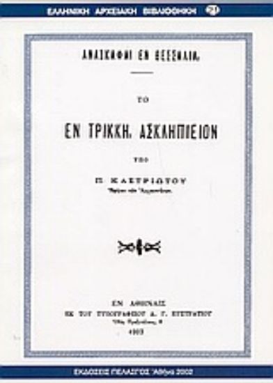 Εικόνα Το εν Τρίκκη Ασκληπιείον