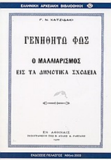 Εικόνα Γενηθήτω φως