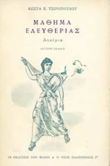 Εικόνα Μάθημα ελευθερίας