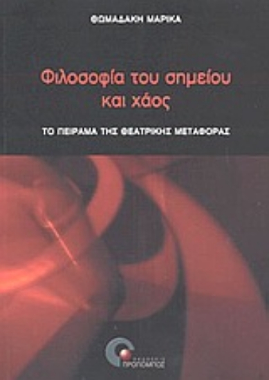 Εικόνα Φιλοσοφία του σημείου και χάος