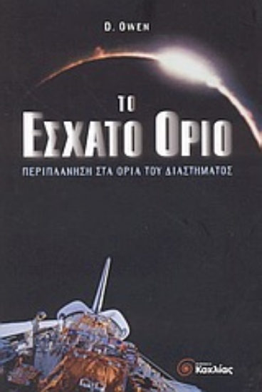Εικόνα Το έσχατο όριο