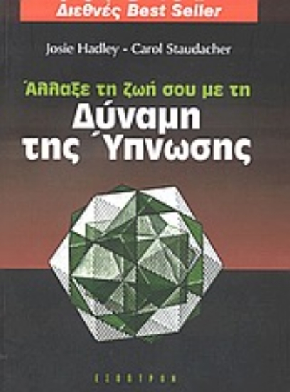 Εικόνα Άλλαξε τη ζωή σου με τη δύναμη της ύπνωσης