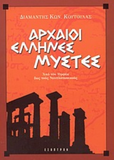 Εικόνα Αρχαίοι Έλληνες μύστες
