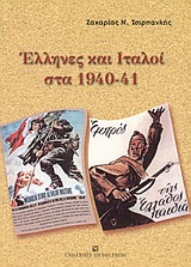 Εικόνα Έλληνες και Ιταλοί στα 1940-41