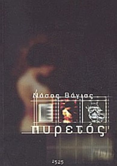 Εικόνα Πυρετός