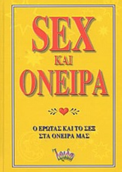 Εικόνα Sex και όνειρα