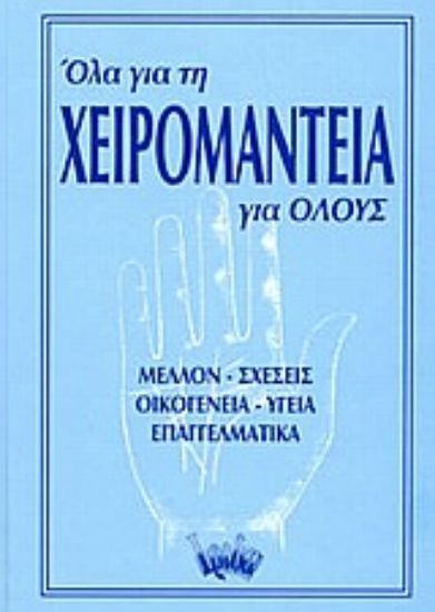 Εικόνα Όλα για τη χειρομαντεία για όλους