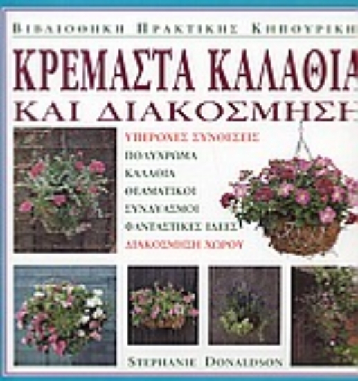 Εικόνα Κρεμαστά καλάθια και διακόσμηση