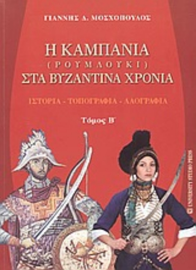 Εικόνα Η Καμπανία (Ρουμλούκι) στα βυζαντινά χρόνια