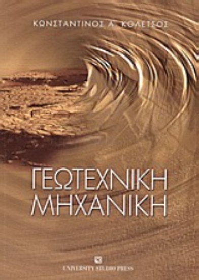 Εικόνα Γεωτεχνική μηχανική