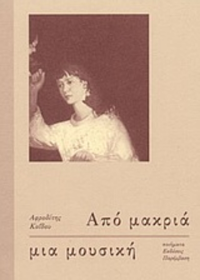 Εικόνα Από μακριά μια μουσική