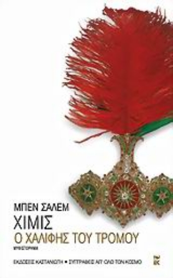 Εικόνα Ο χαλίφης του τρόμου