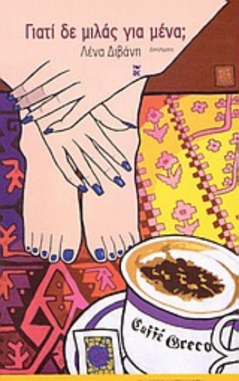 Εικόνα Γιατί δε μιλάς για μένα;