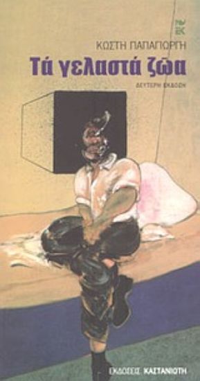 Εικόνα Τα γελαστά ζώα