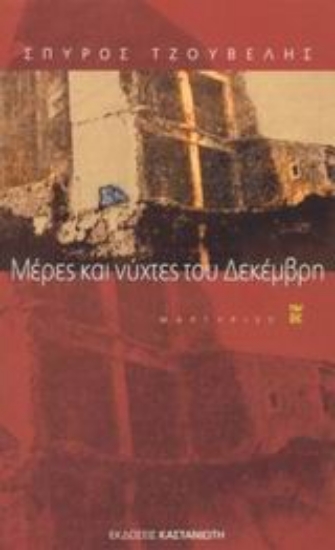 Εικόνα Μέρες και νύχτες του Δεκέμβρη