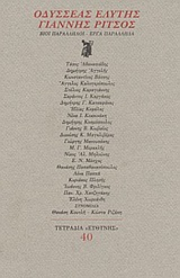 Εικόνα Οδυσσέας Ελύτης, Γιάννης Ρίτσος