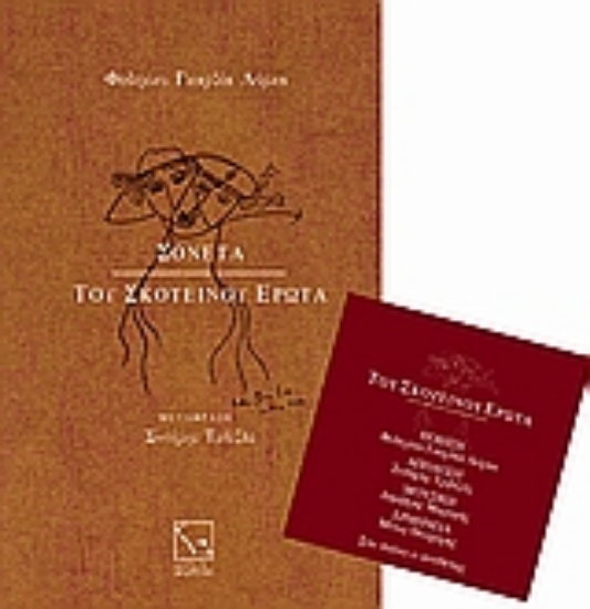 Εικόνα Σονέτα του σκοτεινού έρωτα