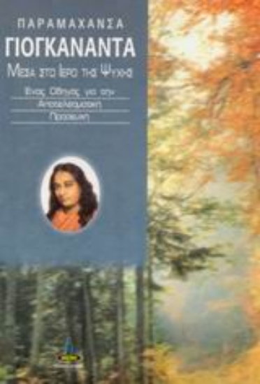 Εικόνα Μέσα στο ιερό της ψυχής