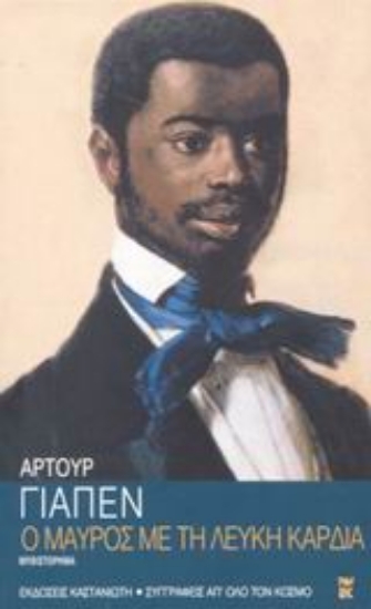 Εικόνα Ο μαύρος με τη λευκή καρδιά