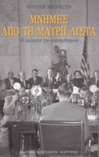 Εικόνα Μνήμες από τη μαύρη λίστα