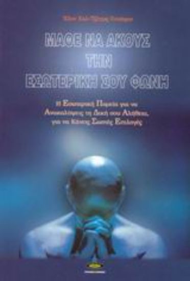 Εικόνα Μάθε να ακούς την εσωτερική σου φωνή