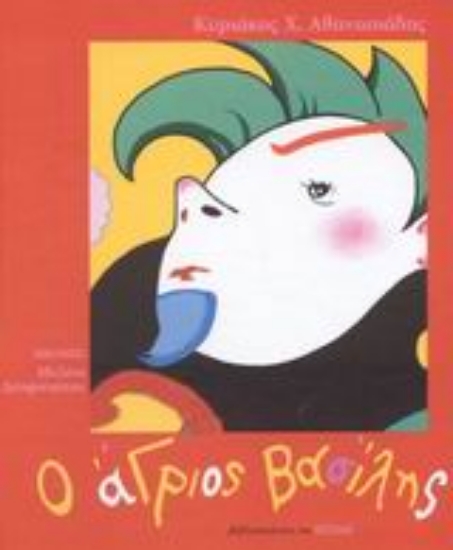 Εικόνα Ο άγριος Βασίλης