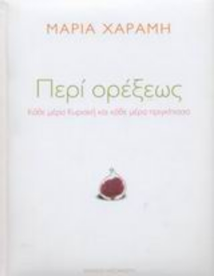 Εικόνα Περί ορέξεως