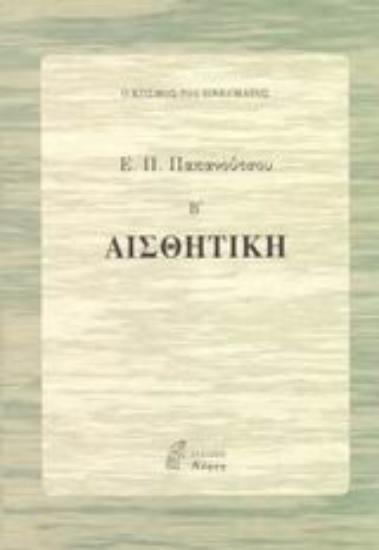 Εικόνα Αισθητική