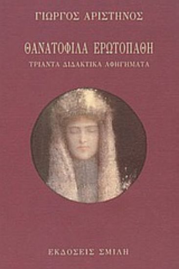 Εικόνα Θανατόφιλα ερωτοπαθή