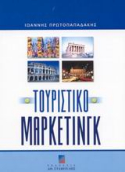 Εικόνα Τουριστικό μάρκετινγκ