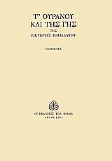 Εικόνα Τ  ουρανού και της γης