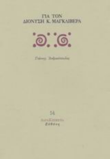 Εικόνα Για τον Διονύση Κ. Μαγκλιβέρα