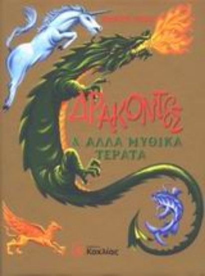 Εικόνα Δράκοντες και άλλα μυθικά τέρατα
