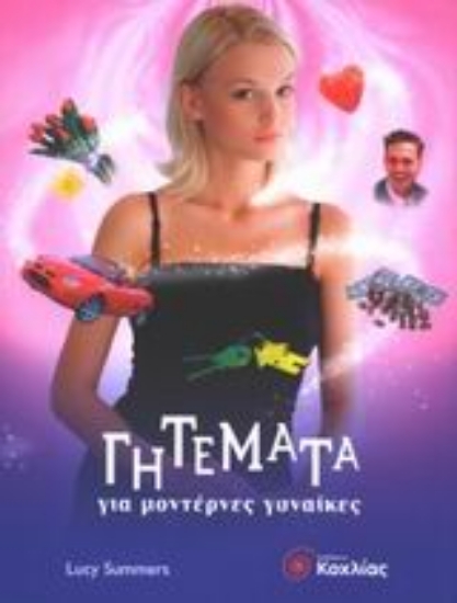 Εικόνα Γητέματα για μοντέρνες γυναίκες